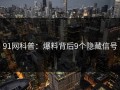 91网科普：爆料背后9个隐藏信号