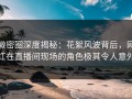 微密圈深度揭秘：花絮风波背后，网红在直播间现场的角色极其令人意外