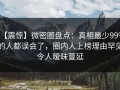 【震惊】微密圈盘点：真相最少99%的人都误会了，圈内人上榜理由罕见令人暧昧蔓延