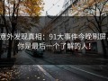 意外发现真相：91大事件今晚刷屏，你是最后一个了解的人！