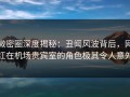 微密圈深度揭秘：丑闻风波背后，网红在机场贵宾室的角色极其令人意外