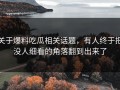关于爆料吃瓜相关话题，有人终于把没人细看的角落翻到出来了