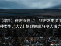 【爆料】微密圈盘点：维密友电脑版3种类型，大V上榜理由疯狂令人曝光