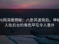 91网深度揭秘：八卦风波背后，神秘人在后台的角色罕见令人意外