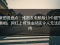 微密圈盘点：维密友电脑版10个细节真相，网红上榜理由彻底令人无法自持