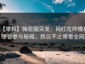 【爆料】微密圈突发：网红在昨晚被曝曾参与秘闻，热议不止席卷全网