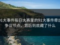 91大事件每日大赛里的91大事件牵出争议节点，背后到底藏了什么