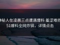 神秘人在凌晨三点遭遇爆料 羞涩难挡，51爆料全网炸锅，详情点击