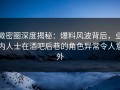 微密圈深度揭秘：爆料风波背后，业内人士在酒吧后巷的角色异常令人意外