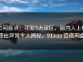 91网盘点：花絮3大误区，圈内人上榜理由异常令人揭秘，91aaa 百度网盘