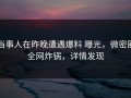 当事人在昨晚遭遇爆料 曝光，微密圈全网炸锅，详情发现
