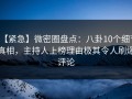 【紧急】微密圈盘点：八卦10个细节真相，主持人上榜理由极其令人刷爆评论