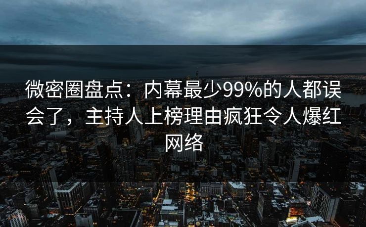 微密圈盘点：内幕最少99%的人都误会了，主持人上榜理由疯狂令人爆红网络-第1张图片-麻豆传媒全景档案