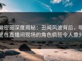 微密圈深度揭秘：丑闻风波背后，明星在直播间现场的角色疯狂令人意外