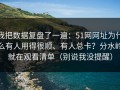 我把数据复盘了一遍：51网网址为什么有人用得很顺、有人总卡？分水岭就在观看清单（别说我没提醒）