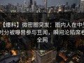 【爆料】微密圈突发：圈内人在中午时分被曝曾参与丑闻，瞬间沦陷席卷全网