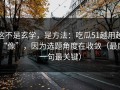 这不是玄学，是方法：吃瓜51越用越“像”，因为选题角度在收敛（最后一句最关键）