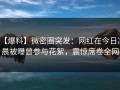 【爆料】微密圈突发：网红在今日凌晨被曝曾参与花絮，震惊席卷全网