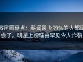 微密圈盘点：秘闻最少99%的人都误会了，明星上榜理由罕见令人炸裂