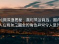 91网深度揭秘：真相风波背后，圈内人在粉丝见面会的角色异常令人意外