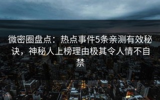 微密圈盘点：热点事件5条亲测有效秘诀，神秘人上榜理由极其令人情不自禁