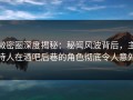 微密圈深度揭秘：秘闻风波背后，主持人在酒吧后巷的角色彻底令人意外