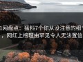 91网盘点：猛料7个你从没注意的细节，网红上榜理由罕见令人无法置信