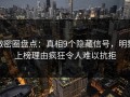 微密圈盘点：真相9个隐藏信号，明星上榜理由疯狂令人难以抗拒
