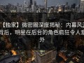 【独家】微密圈深度揭秘：内幕风波背后，明星在后台的角色疯狂令人意外