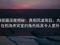 微密圈深度揭秘：真相风波背后，大V在机场贵宾室的角色极其令人意外