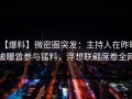 【爆料】微密圈突发：主持人在昨晚被曝曾参与猛料，浮想联翩席卷全网