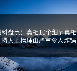 51爆料盘点：真相10个细节真相，主持人上榜理由严重令人炸锅