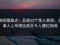 微密圈盘点：丑闻10个惊人真相，当事人上榜理由疯狂令人爆红网络