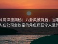 91网深度揭秘：八卦风波背后，当事人在公司会议室的角色疯狂令人意外
