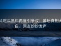 51吃瓜黑料再度引争议：幕后真相大白，网友纷纷发声