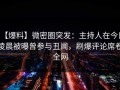 【爆料】微密圈突发：主持人在今日凌晨被曝曾参与丑闻，刷爆评论席卷全网
