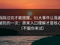 我踩过坑才敢提醒，91大事件让我最破防的一次：原来入口理解才是核心（不服你来试）