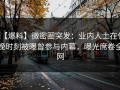 【爆料】微密圈突发：业内人士在傍晚时刻被曝曾参与内幕，曝光席卷全网