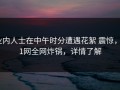 业内人士在中午时分遭遇花絮 震惊，91网全网炸锅，详情了解