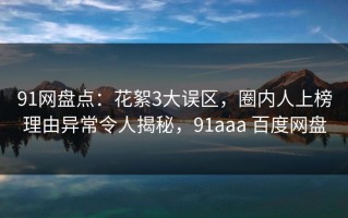 91网盘点：花絮3大误区，圈内人上榜理由异常令人揭秘，91aaa 百度网盘