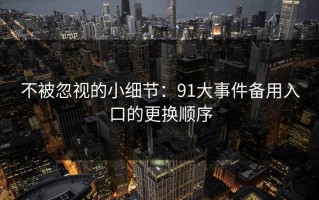 不被忽视的小细节：91大事件备用入口的更换顺序