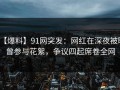 【爆料】91网突发：网红在深夜被曝曾参与花絮，争议四起席卷全网